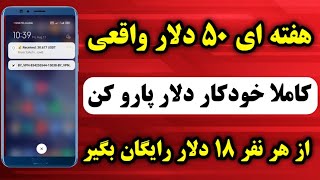 هفته ای 50 دلار آنی کاملا واقعی بگیر? کسب درآمد خودکار واقعی از هر نفر 18 تتر رایگان دریافت کن