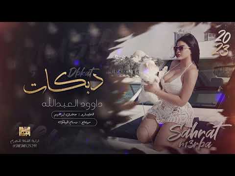 سلطنة الجبل رفع طرف العباية وبين ساقو داوود العبدالله 2023 