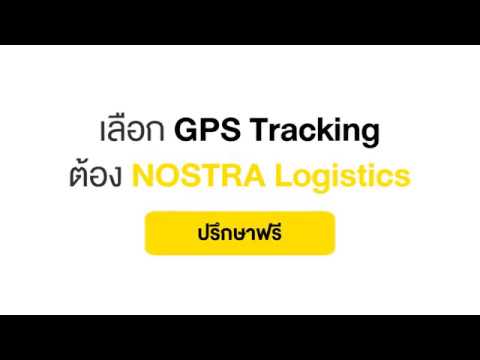 เลือกGPS ทั้งทีต้องNOSTRA Logistics