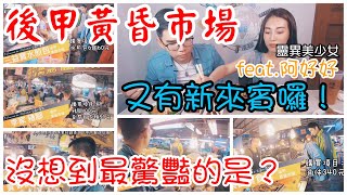後甲黃昏市場的美食我們挖給你~市場美食Taiwan Market Food ...