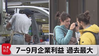 法人企業統計 ７-９月期経常利益 過去最大 前年比18％増（2022年12月1日）