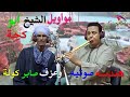 مواويل الشيخ احمد ابو كجه عزف ناي صابر كوله غناء موال مواويل غناء شعبي