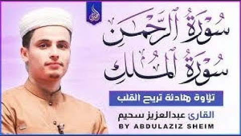 ❤️ الصوت خيالي || رائعة 🎧|| القارئ عبد العزيز سحيم🌸