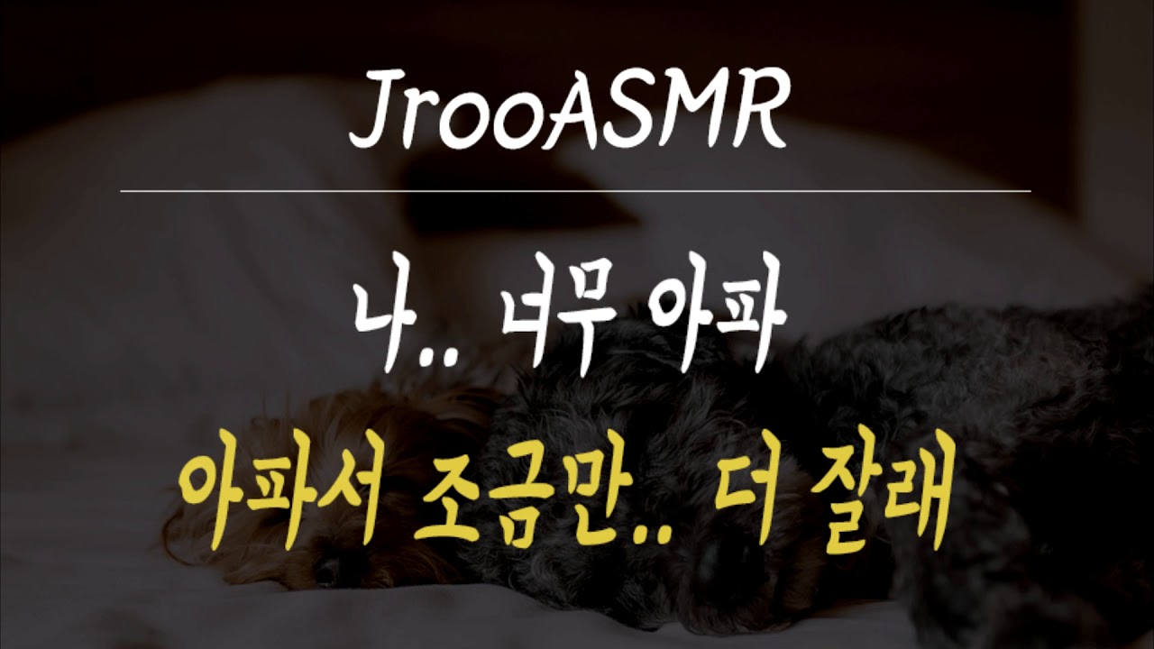 나 너무 아파 아파서 조금만 더 잘래 남자ASMR