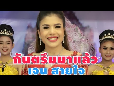กันตรึมมาแล้ว |kantruemmalaw| เจนสายใจ  (ចេន សាយចៃ)  ไพโรจน์ซาวด์KhmerSurin
