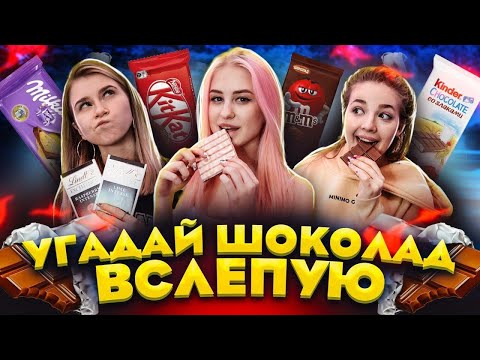 ЭТО НЕВОЗМОЖНО! - УГАДЫВАЕМ ШОКОЛАДКИ ПО ВКУСУ // DREAM TEAM HOUSE 💎