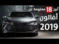 أبرز 18 معلومة عن تويوتا افالون 2019 الجديدة 
