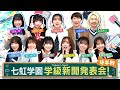 【公式】「22/7 計算外 season2」#002「七虹学園!学級新聞発表会」後半戦!2025.04.12 OA