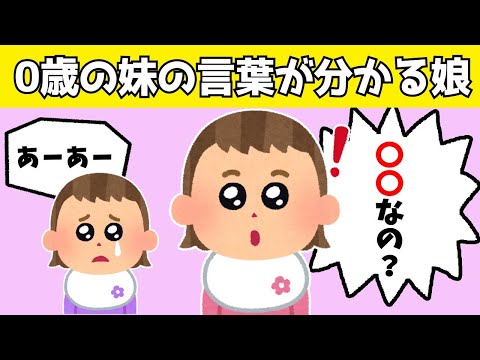 [2ch Heartwarming] 3-year-old sister translates what her 0-year-old baby sister is saying, they u...