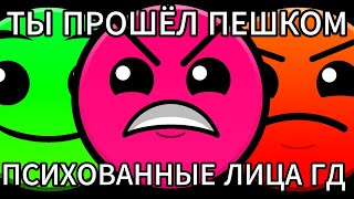 картинка: ты прошёл пешком . / психованные лица гд