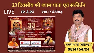 Live (Day-23) Chandigarh, 10th August, 33 day Shri Shyam Yatra and Sankirtan. Babli Sharma