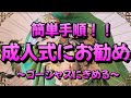 【振袖帯結び 保存版】2024年 簡単手順!! 成人式にお勧め ~ゴージャスにきめる~【簡単帯結び】
