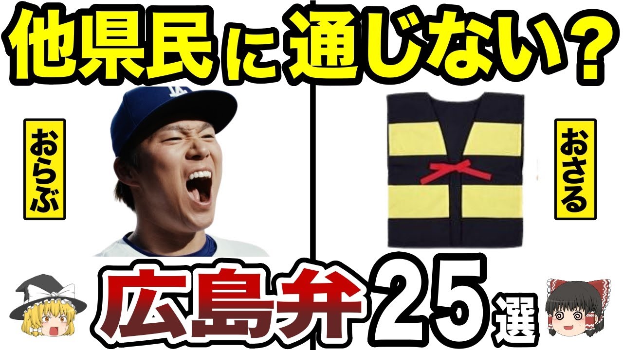【日本地理】広島だけ？移住者に通じない広島のびっくり方言25選！通じてませんよ！その広島弁【ゆっくり解説】
