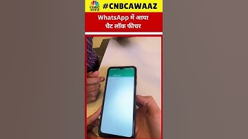 #shorts | क्या है WhatsApp का Chat Lock Feature? | How Does Whatsapp Lock Feature Works? |CNBC Awaaz