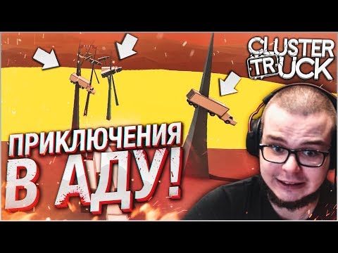 Видео: ПРИКЛЮЧЕНИЯ В АДУ! (CLUSTERTRUCK)