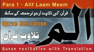 Al-Quran Para-1 (Alif Laam Meem) آلم || Soul Felt Recitation with Urdu Translation Complete