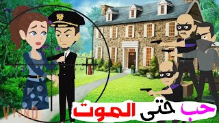 حب حتى الموت / الحلقة أولى / قصه رومانسي / قصه كوميدي -- حكايات توتا