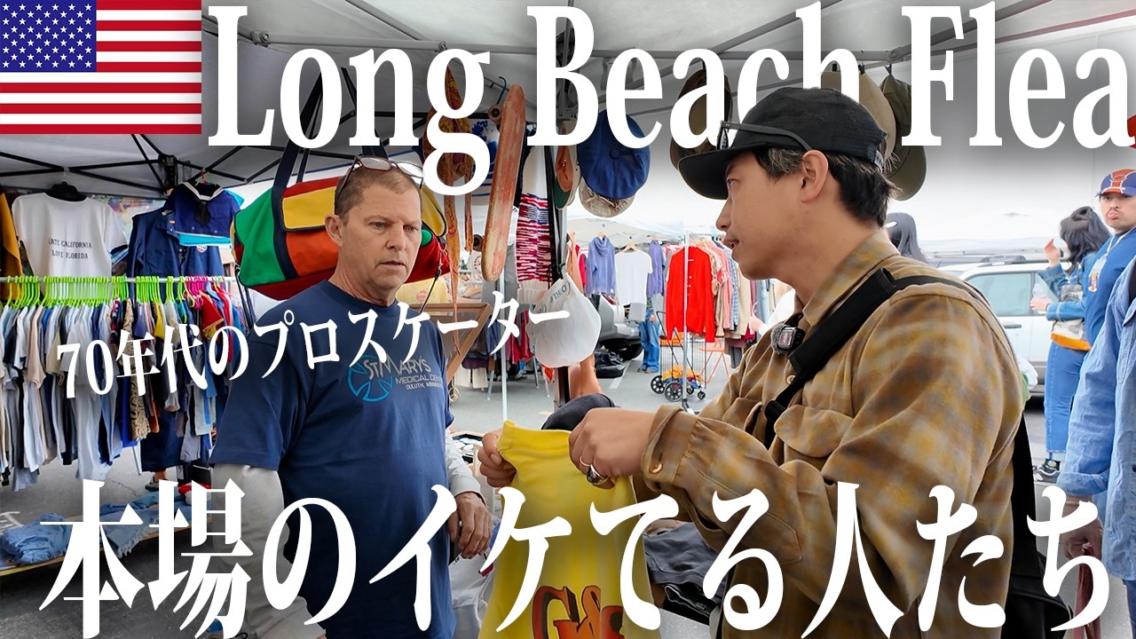 USA】アメリカに憧れる僕らが大好きなフリマ【古着/ヴィンテージ 