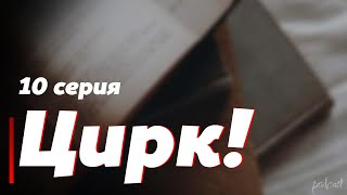 Podcast | Цирк! - 10 Серия - #Рекомендую Смотреть, Онлайн Анонс Сериала #1