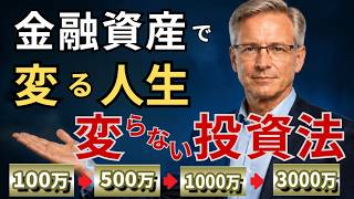 人生が変わる 金融資産マイルストーン 100万円-500万円-1000万円-3000万円資産の威力と最強のインデックス投資法