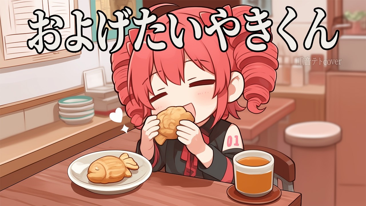 およげ！たいやきくん｜重音テト（ちびキャラ）カバー【昭和】