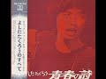 吉田拓郎 : 1970 : 兄ちゃんが赤くなった