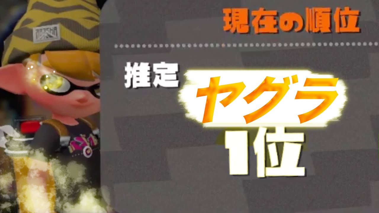 ヤグラ1位 ほぼ使ったことのない苦手なブキを使い続けていたら スプラトゥーン2 Youtube
