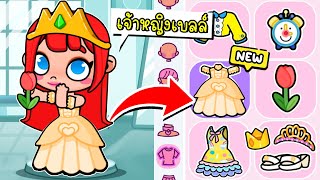 พี่ฝนเป็นเจ้าหญิงเบลล์ 🌹⏰🦁 Belle Princess Dress Collection in AVATAR WORLD