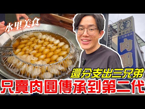 南投水里美食- 只賣肉圓傳承到第二代!還分支出三兄弟(董家肉圓-三弟的店)《牛舌吃好料 EP 332》