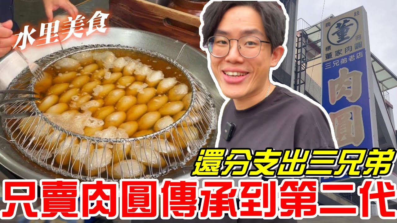 南投水里美食- 只賣肉圓傳承到第二代!還分支出三兄弟(董家肉圓-三弟的店)《牛舌吃好料 EP 332》