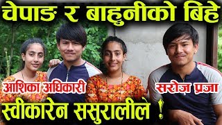 चेपाङ र बाहुनीकाे बिहे, अझै स्वीकारेन ससुरालीले ! Saroj Praja & Aashika Adhikari │Nepal Chitra