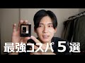 今まで買ったメイク用品で最強コスパ5選