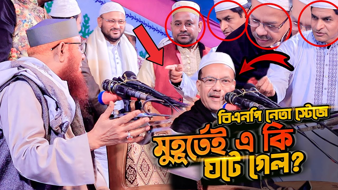 বিএনপি নেতা স্টেজে ওঠার পর মুহূর্তেই এ কি ঘটে গেল | মুফতি নজরুল ইসলাম কাসেমী | Nazrul Islam Kasemi
