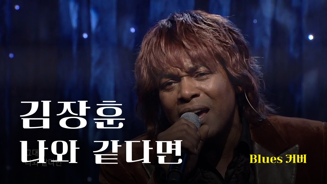 [♬] 김장훈 - 나와 같다면, Eng Ver [Blues Cover]