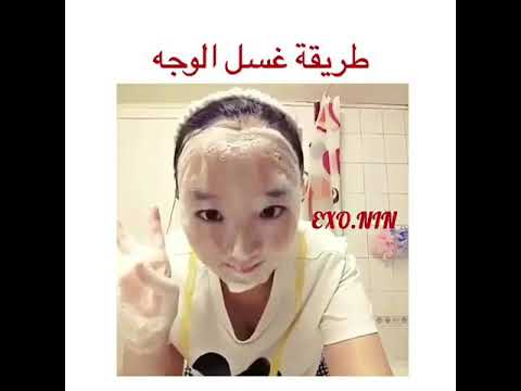 طريقة غسل وجه