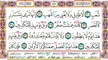 القرآن الكريم مقسم صفحات | الشيخ حاتم فريد | سورة المرسلات | صفحة 581 مكتوبة | مصحف التجويد الملون