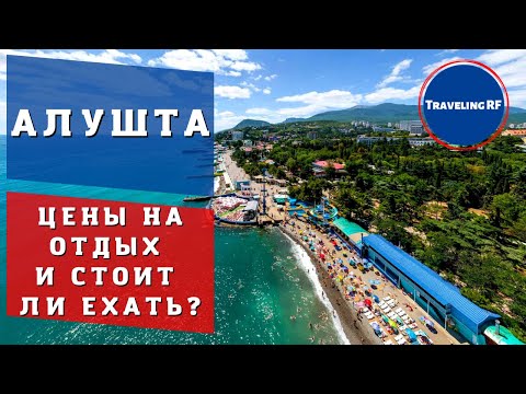 Полный обзор курорта Крыма - Алушты | Цены на жилье и отдых | Алушта 2023.