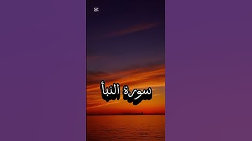 تابع سورة النبأ _عثمان المشعل #اكسبلور #القرآن_الكريم #راحة_نفسية #لايك #عثمان المشعل