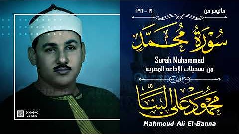 تلاوة خاشعة نادرة للشيخ محمود علي البنا  رحمة الله مماتيسر من سورة محمد من تسجيلات الاذاعة المصرية