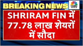 Shriram Finance Block Deal | 1,796 करोड़ रुपये का ब्लॉक डील दर्ज किया | Shriram Finance Share Price