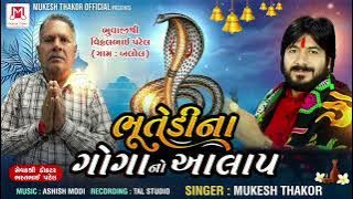 bhutedi na gogano alap  ભુતેડી ના  ગોગા નો આલાપ  singar mukesh thakor  mo  9265122033