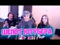 ШЁПОТ ЮТУБЕРА ЧЕЛЛЕНДЖ / Whisper Challenge