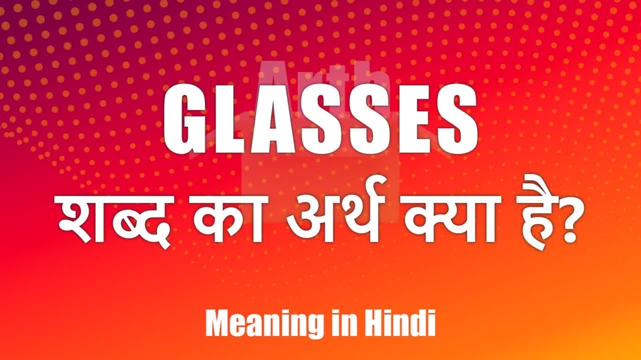 glasses-meaning-in-hindi-glasses-ka-matlab-glasses