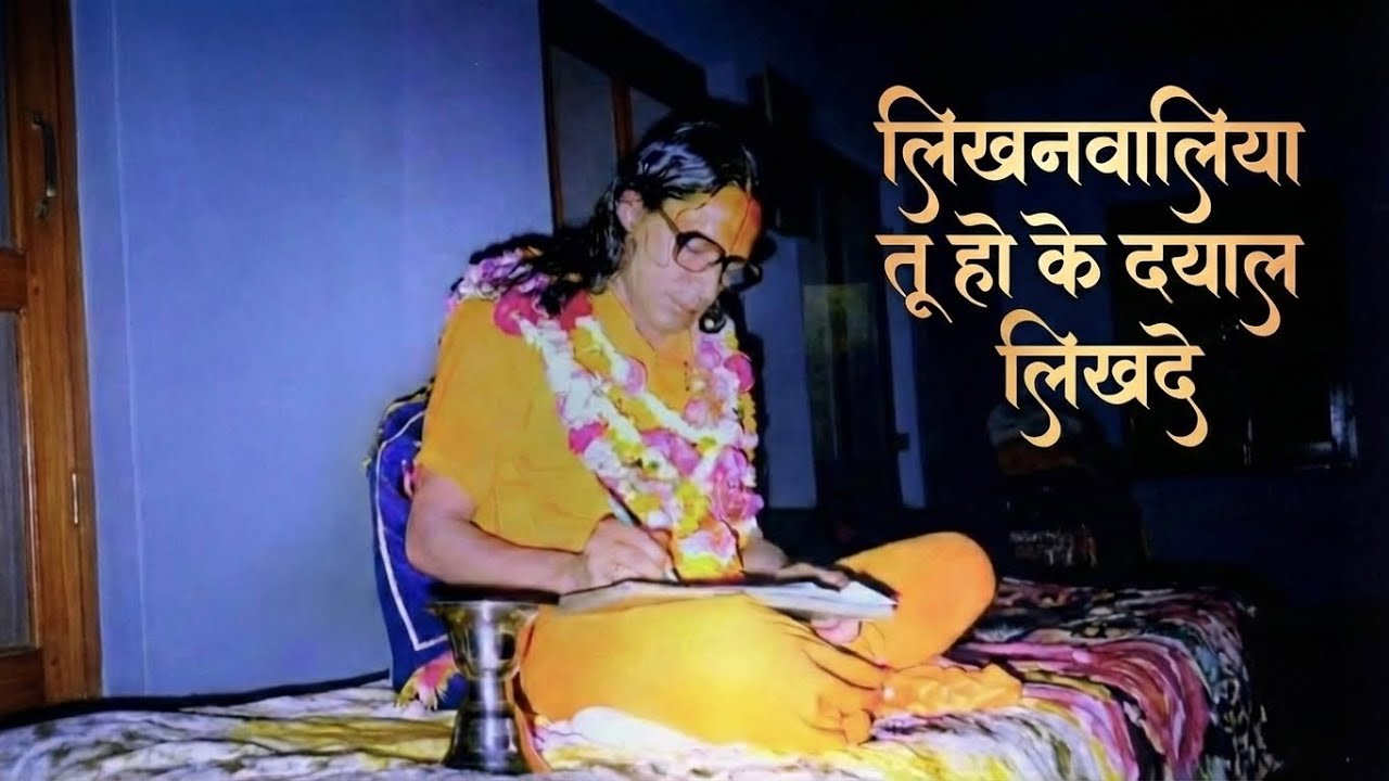 लिखनवालिया तू हो के दयाल लिखदे | Likhan Waaliya Tu Hoke Dayal Likhde (Sushri Siddheshwari Devi)