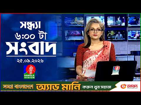 সন্ধ্যা ৬ টার বাংলাভিশন সংবাদ | ২৫ সেপ্টেম্বর ২৬ | BanglaVision 6 PM News Bulletin | 25 Sep 2026