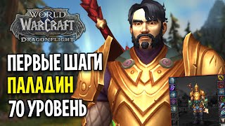 ПЕРВЫЕ ШАГИ НА 70 ЛВЛ ЗА НОВОГО ПЕРСОНАЖА В WOW: DRAGONFLIGHT