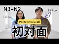 First Impressions in Japanese 🇯🇵 What to Say (and Avoid!) in Casual vs Polite Speech | N3–N2