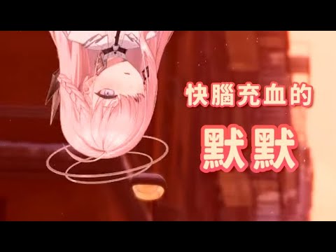 快腦充血的默默【Nemesis ch. 涅默】
