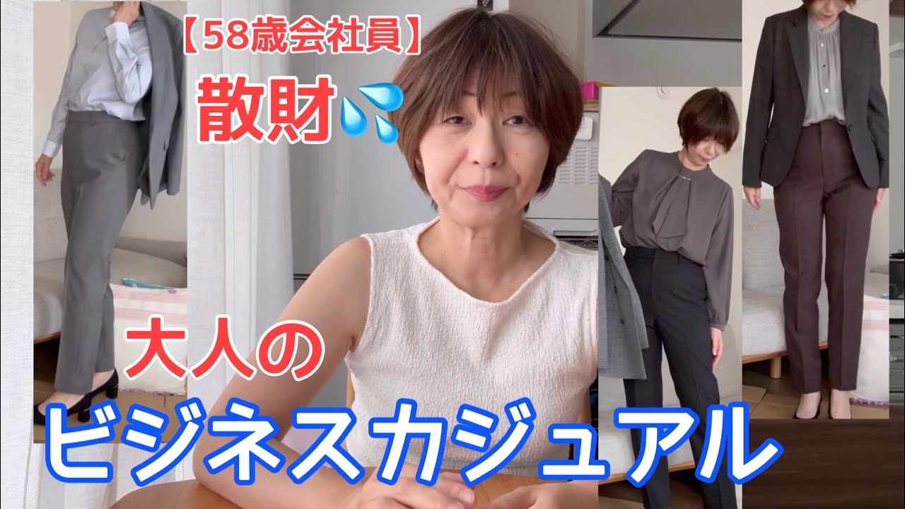 【散財した58歳】ビジネスカジュアル、大人コーディネート