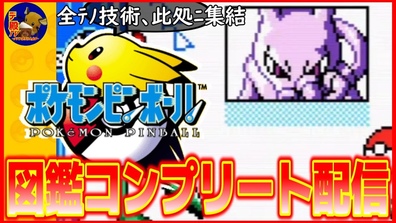 Pokémon Pinball] Capture Mewtwo! Aiming to complete the Pokédex of